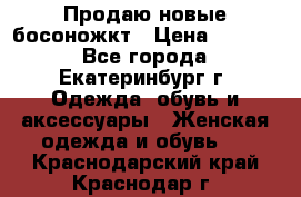 Продаю новые босоножкт › Цена ­ 3 800 - Все города, Екатеринбург г. Одежда, обувь и аксессуары » Женская одежда и обувь   . Краснодарский край,Краснодар г.